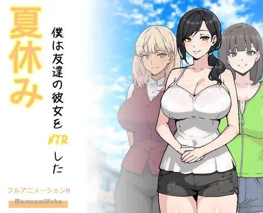 That Summer, I NTR'd My Friend's Girlfriend [Final] [MarunomiKobo]